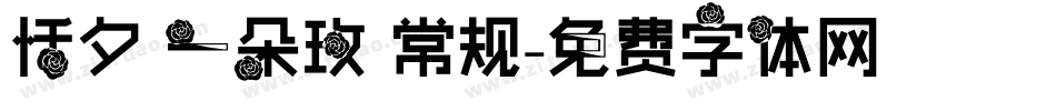 恬夕 一朵玫 常规字体转换